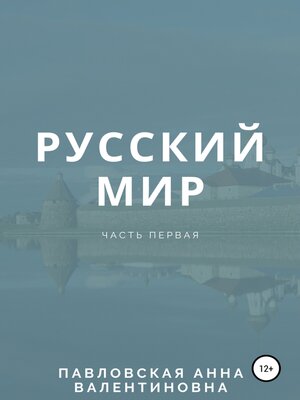 cover image of Русский мир. Часть 1
